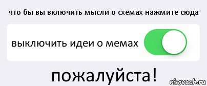 что бы вы включить мысли о схемах нажмите сюда выключить идеи о мемах пожалуйста!, Комикс Переключатель