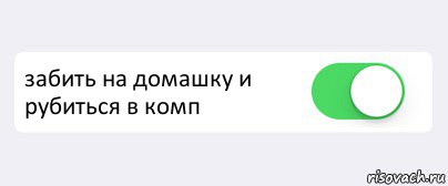 Ориентация когда никого не любишь. Забивать на домашку.