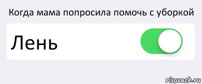 Попросила помочь. Мама просит помочь с уборкой. Мяяяяя. Мамочка попросила помочь.