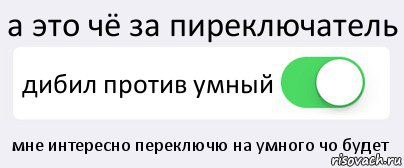 а это чё за пиреключатель дибил против умный мне интересно переключю на умного чо будет, Комикс Переключатель