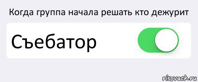 Когда группа начала решать кто дежурит Съебатор , Комикс Переключатель