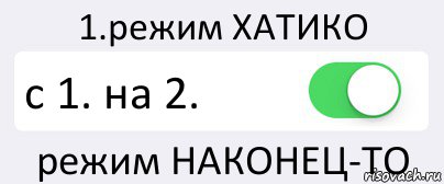 Включи режим угадай. Режим Хатико. Режим Хатико включен. Режим Хатико картинки. Режим ожидания отключен.