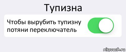 Тупизна Чтобы вырубить тупизну потяни переключатель , Комикс Переключатель