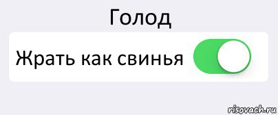 Голод Жрать как свинья , Комикс Переключатель