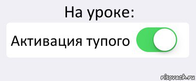 На уроке: Активация тупого , Комикс Переключатель