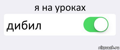 я на уроках дибил , Комикс Переключатель