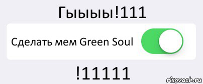 Гыыыы!111 Сделать мем Green Soul !11111, Комикс Переключатель