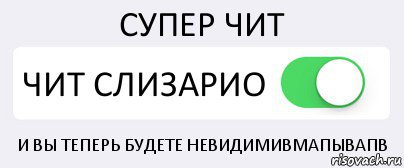 СУПЕР ЧИТ ЧИТ СЛИЗАРИО И ВЫ ТЕПЕРЬ БУДЕТЕ НЕВИДИМИВМАПЫВАПВ, Комикс Переключатель