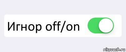  Игнор off/on , Комикс Переключатель