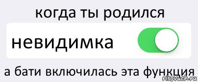 когда ты родился невидимка а бати включилась эта функция, Комикс Переключатель