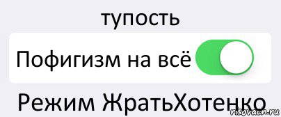 тупость Пофигизм на всё Режим ЖратьХотенко, Комикс Переключатель