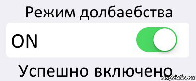 Режим долбаебства ON Успешно включено., Комикс Переключатель