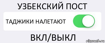 УЗБЕКСКИЙ ПОСТ ТАДЖИКИ НАЛЕТАЮТ ВКЛ/ВЫКЛ, Комикс Переключатель