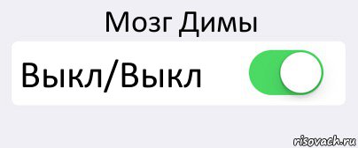 Мозг Димы Выкл/Выкл , Комикс Переключатель