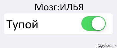 Мозг:ИЛЬЯ Тупой , Комикс Переключатель
