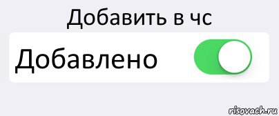 Добавить в чс Добавлено , Комикс Переключатель