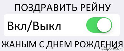 ПОЗДРАВИТЬ РЕЙНУ Вкл/Выкл ЖАНЫМ С ДНЕМ РОЖДЕНИЯ, Комикс Переключатель