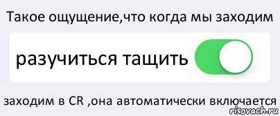 Такое ощущение,что когда мы заходим разучиться тащить заходим в CR ,она автоматически включается, Комикс Переключатель