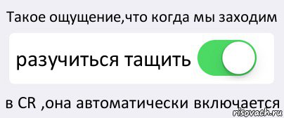 Такое ощущение,что когда мы заходим разучиться тащить в CR ,она автоматически включается, Комикс Переключатель