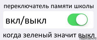 переключатель памяти школы вкл/выкл когда зеленый значит выкл, Комикс Переключатель