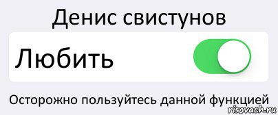 Денис свистунов Любить Осторожно пользуйтесь данной функцией, Комикс Переключатель