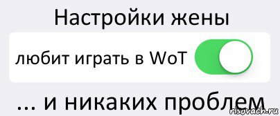 Настройки жены любит играть в WoT ... и никаких проблем, Комикс Переключатель