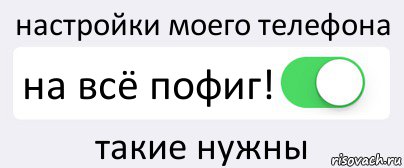 Режим пофиг удачно активирован картинки