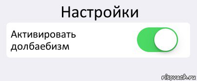 Настройки Активировать долбаебизм , Комикс Переключатель