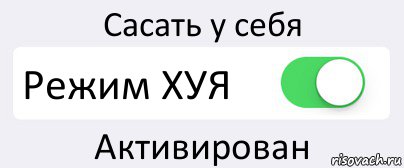 Сасать у себя Режим ХУЯ Активирован, Комикс Переключатель