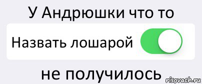 У Андрюшки что то Назвать лошарой не получилось, Комикс Переключатель