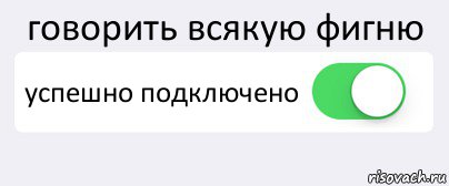 Включи фигню. Всякая фигня картинки. Всякая фигня надпись. Приколы про всякую фигню. Хватит присылать всякую хрень.