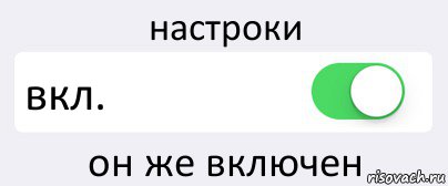 настроки вкл. он же включен, Комикс Переключатель