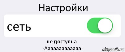 Настройки сеть не доступна.
-Ааааааааааааа!, Комикс Переключатель