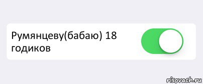  Румянцеву(бабаю) 18 годиков , Комикс Переключатель