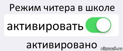 Режим читера в школе активировать активировано, Комикс Переключатель