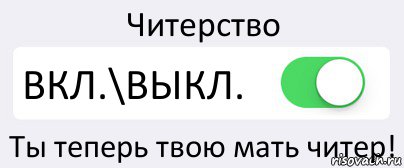 Читерство ВКЛ.\ВЫКЛ. Ты теперь твою мать читер!, Комикс Переключатель