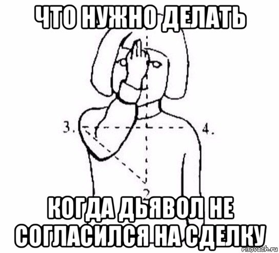 что нужно делать когда дьявол не согласился на сделку, Мем  Перекреститься