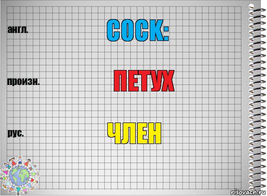 Cock: Петух Член, Комикс  Перевод с английского