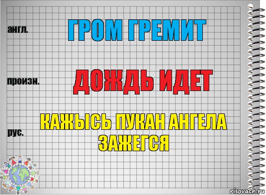 Гром Гремит Дождь идет Кажысь пукан ангела зажегся, Комикс  Перевод с английского