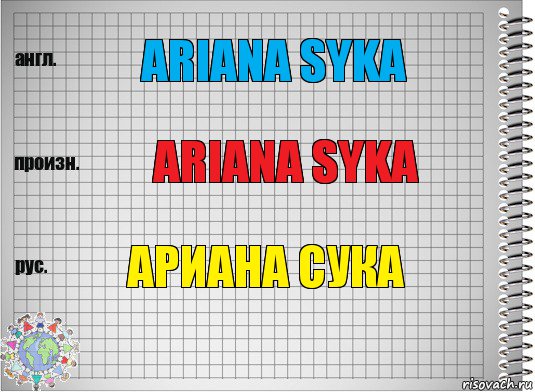 ariana syka ariana syka Ариана сука, Комикс  Перевод с английского