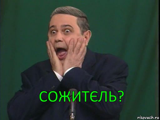 сожитєль?