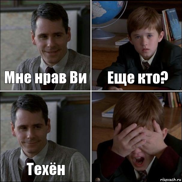 Мне нрав Ви Еще кто? Техён 