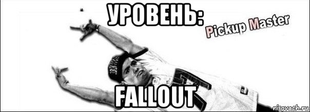 уровень: fallout, Мем пикап мастер