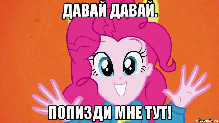 Давай давай ура давай давай мем