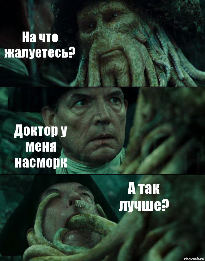 На что жалуетесь? Доктор у меня насморк А так лучше?, Комикс Пираты Карибского моря