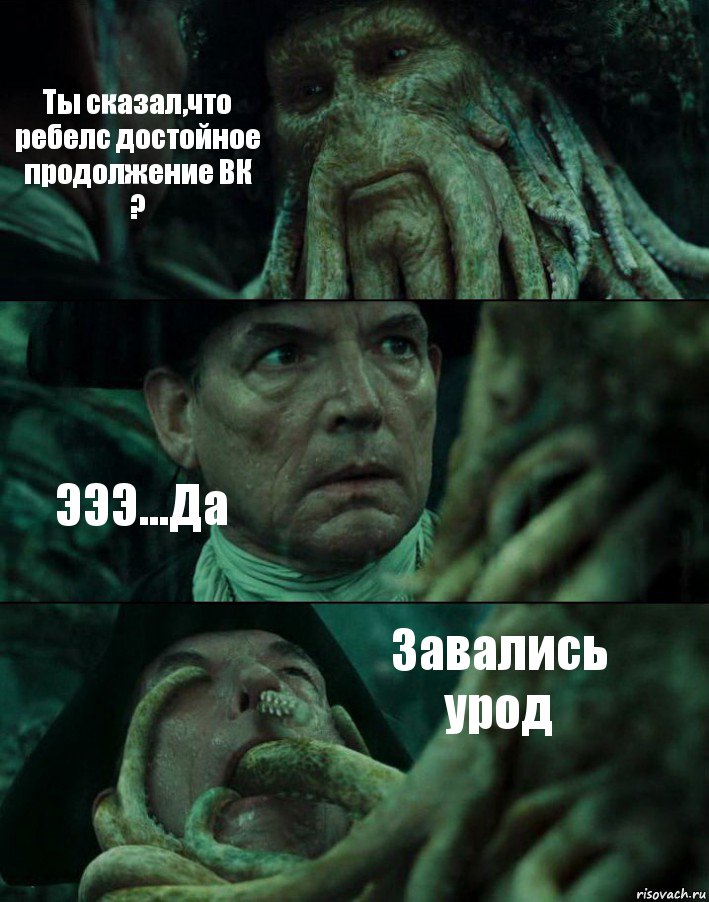 Ты сказал,что ребелс достойное продолжение ВК ? ЭЭЭ...Да Завались урод, Комикс Пираты Карибского моря