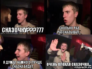 сказочку???777 сколько раз рассказывал... я думал намного лучше сказка будет очень плохая сказочка..., Комикс plohaia musika