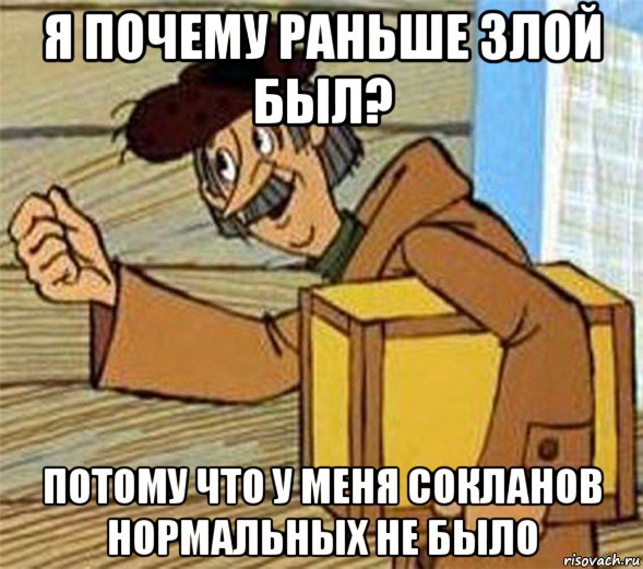 я почему раньше злой был? потому что у меня сокланов нормальных не было, Мем Почтальон Печкин