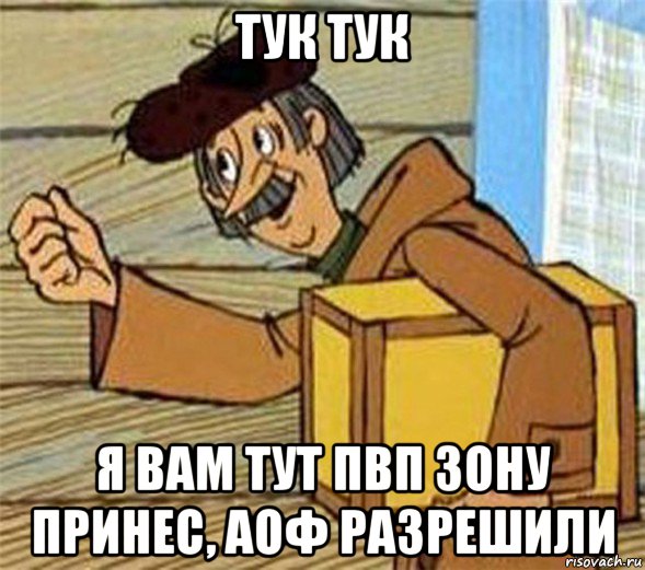 тук тук я вам тут пвп зону принес, аоф разрешили, Мем Почтальон Печкин