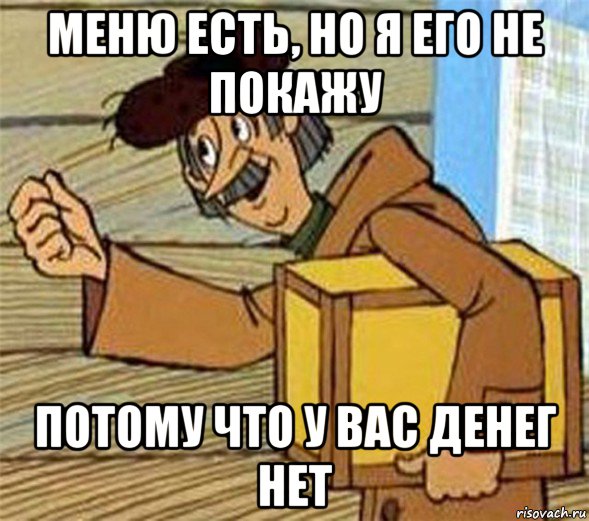 меню есть, но я его не покажу потому что у вас денег нет, Мем Почтальон Печкин